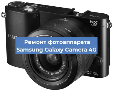 Замена дисплея на фотоаппарате Samsung Galaxy Camera 4G в Самаре